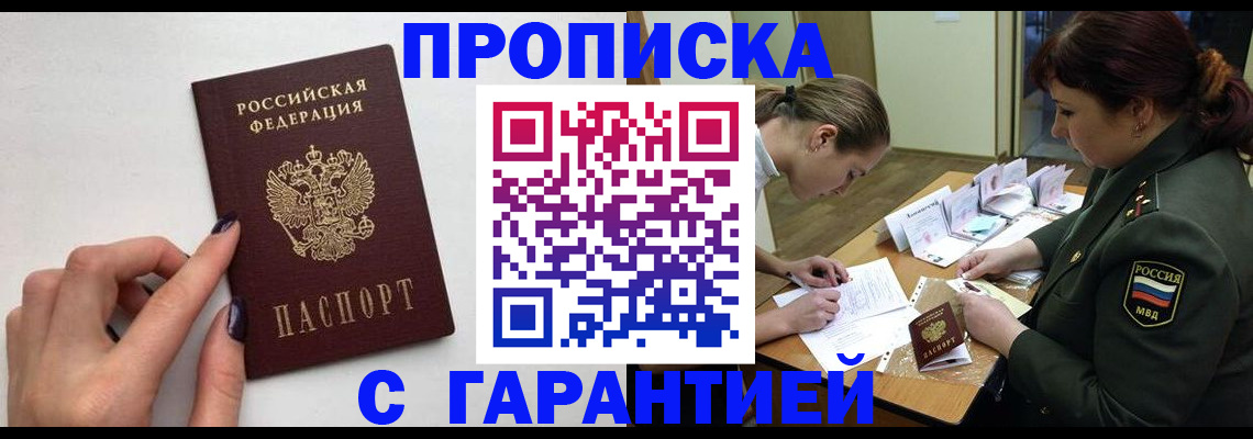прописка гарантия в Боре