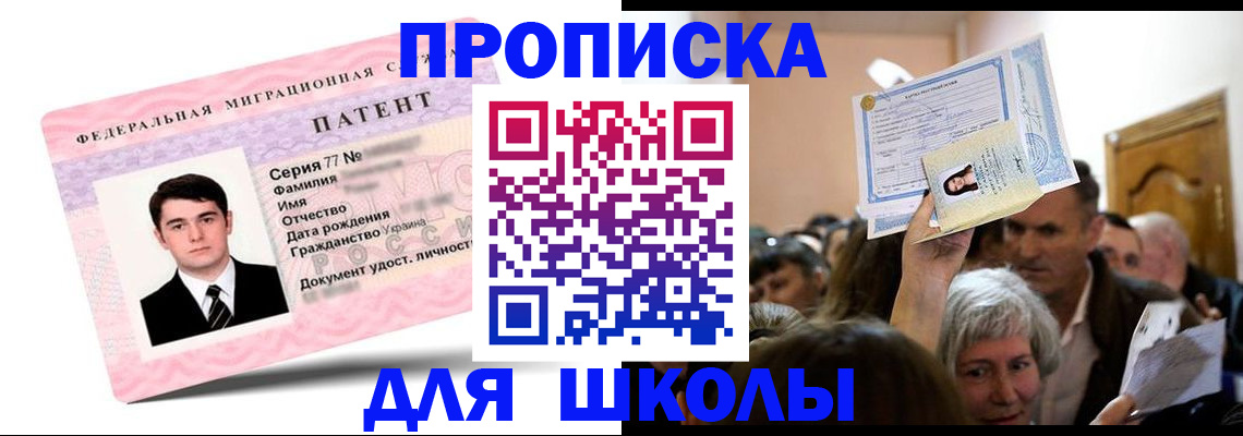 прописка для школы в Боре