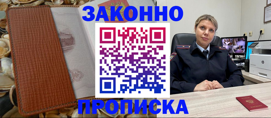 прописка штамп в Боре